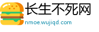 长生不死网